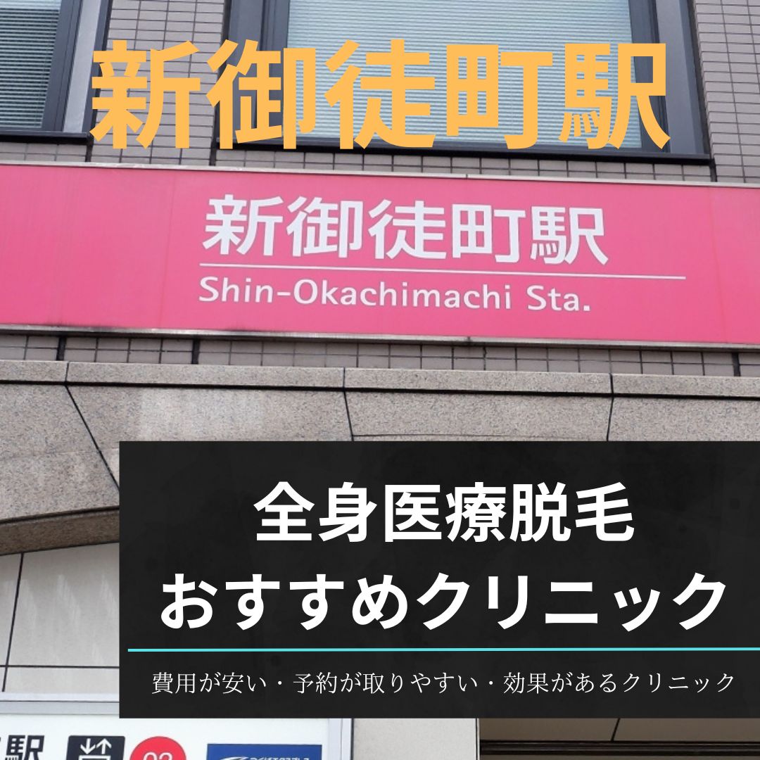 新御徒町駅周辺の全身医療脱毛おすすめクリニック