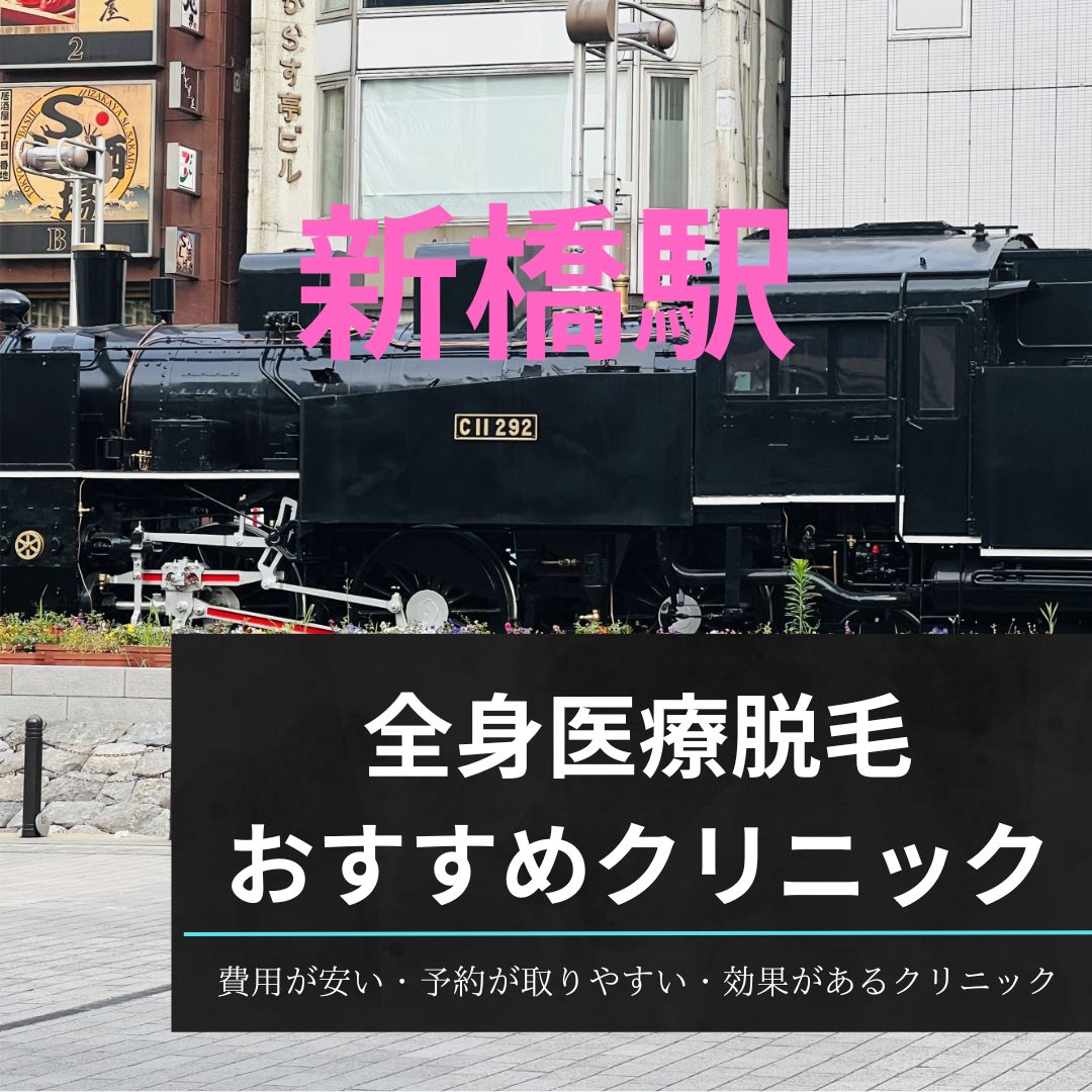 新橋駅周辺の全身医療脱毛おすすめクリニック