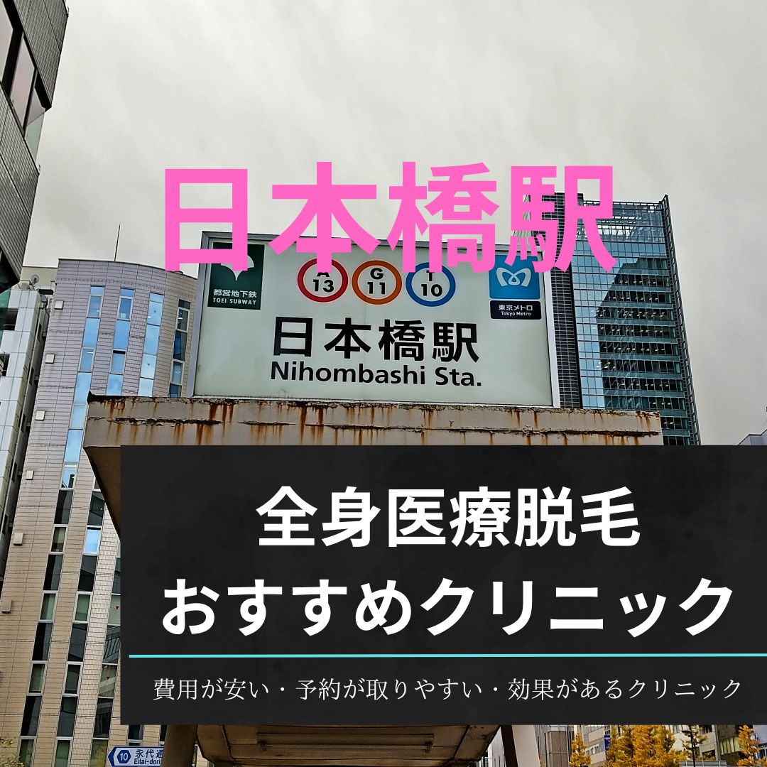 日本橋駅周辺の全身医療脱毛おすすめクリニック