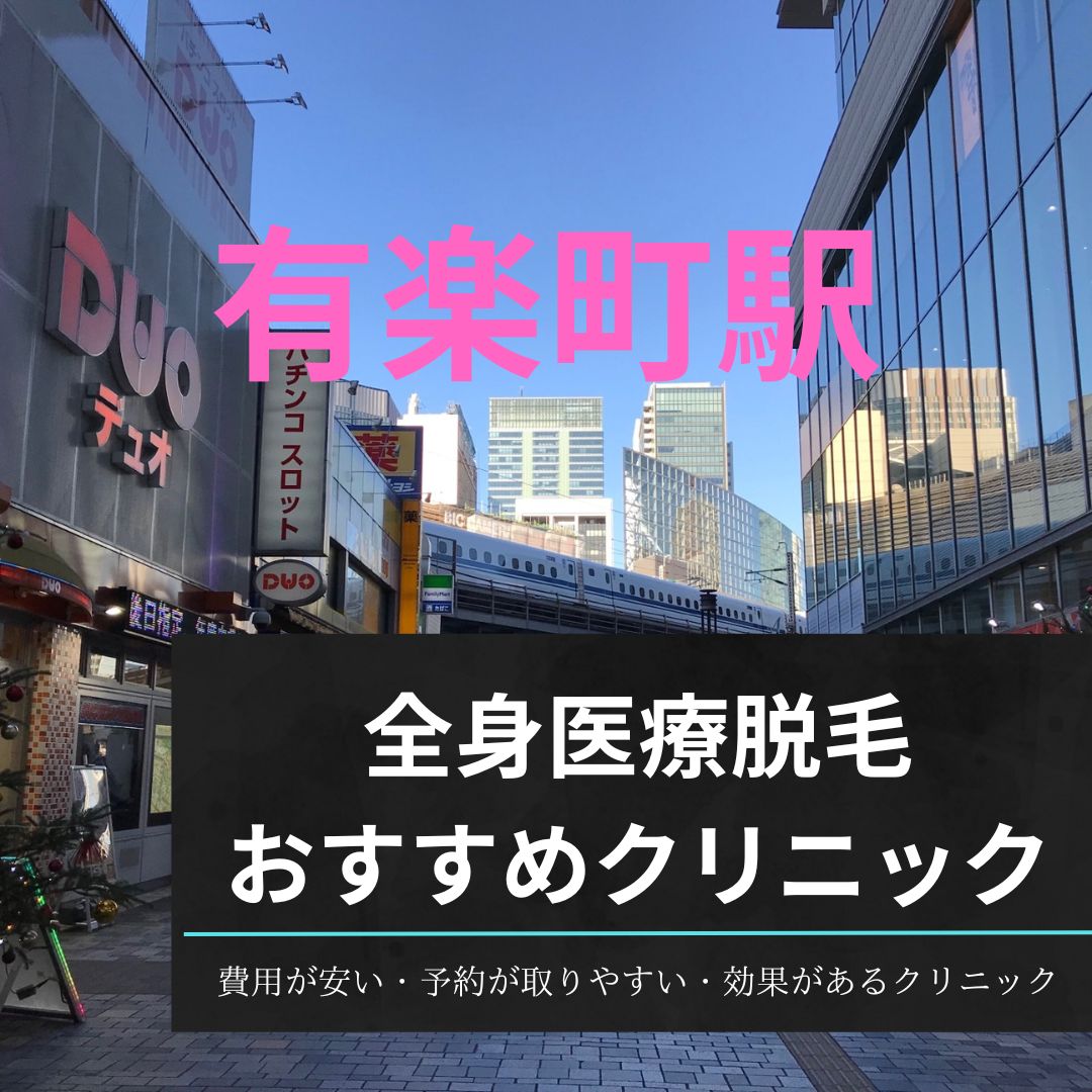 有楽町駅周辺の全身医療脱毛おすすめクリニック