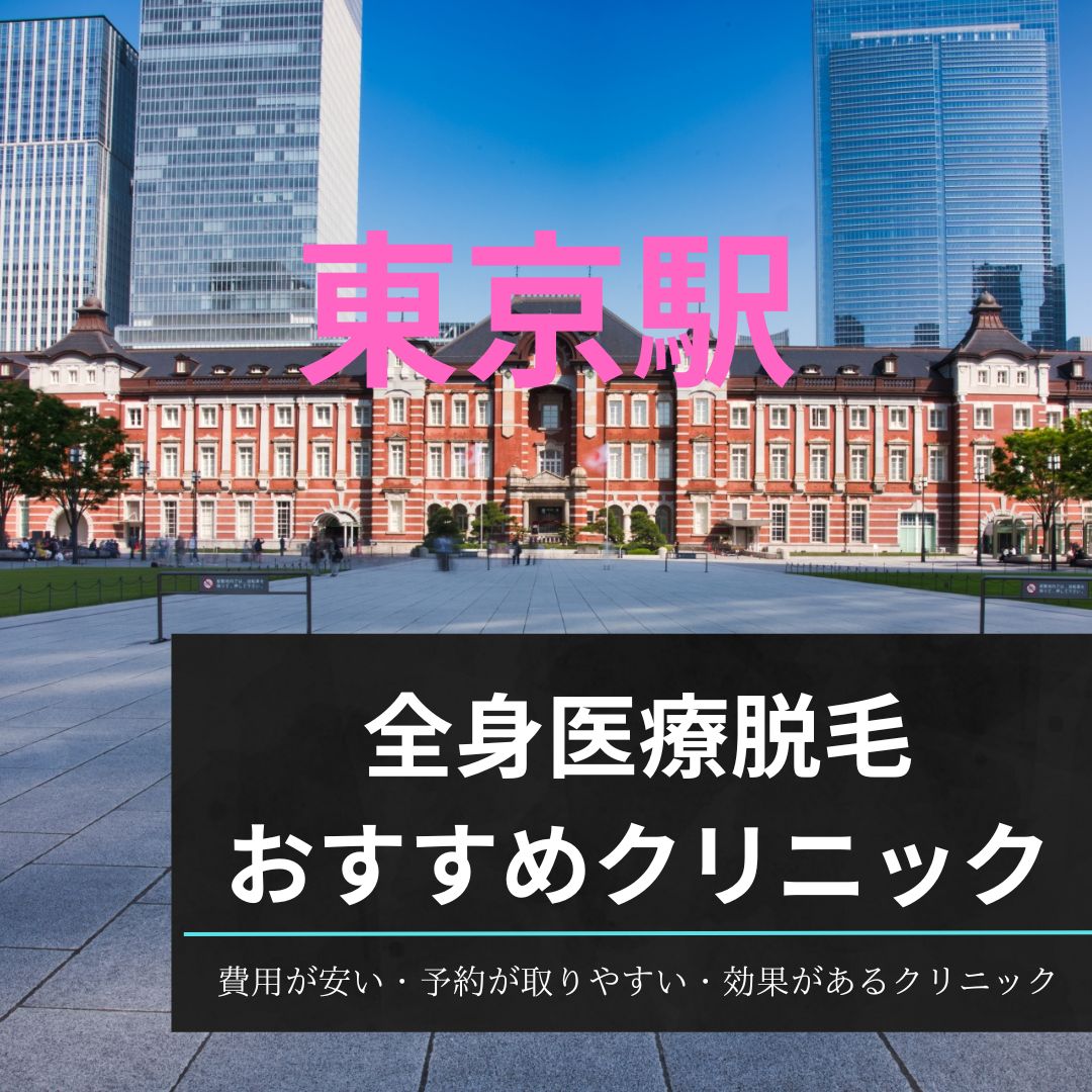 東京駅周辺の全身医療脱毛おすすめクリニック