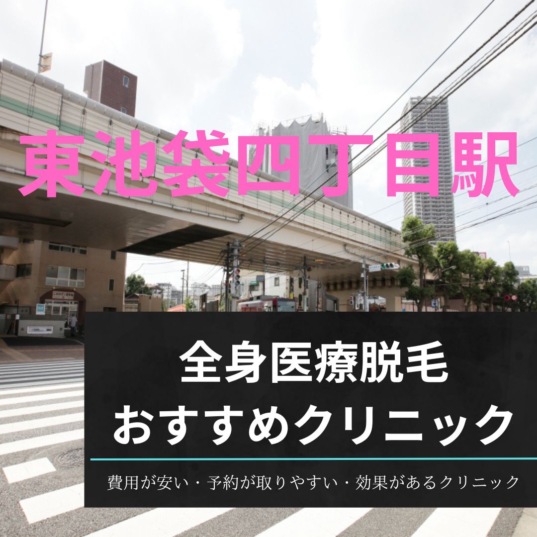 東池袋四丁目駅周辺の全身医療脱毛おすすめクリニック