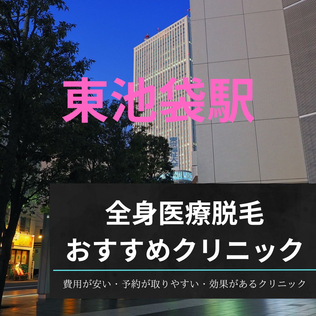 東池袋駅周辺の全身医療脱毛おすすめクリニック