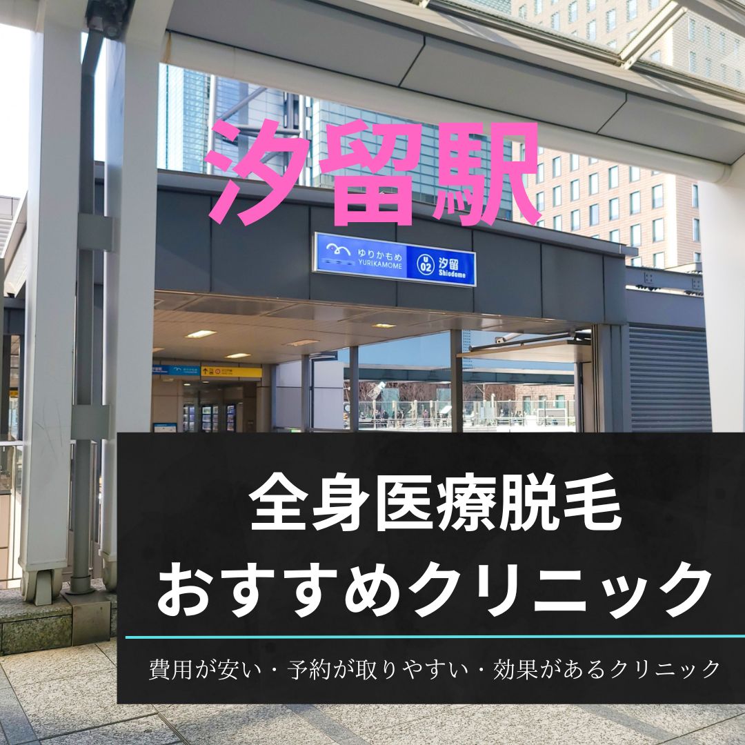 汐留駅周辺の全身医療脱毛おすすめクリニック