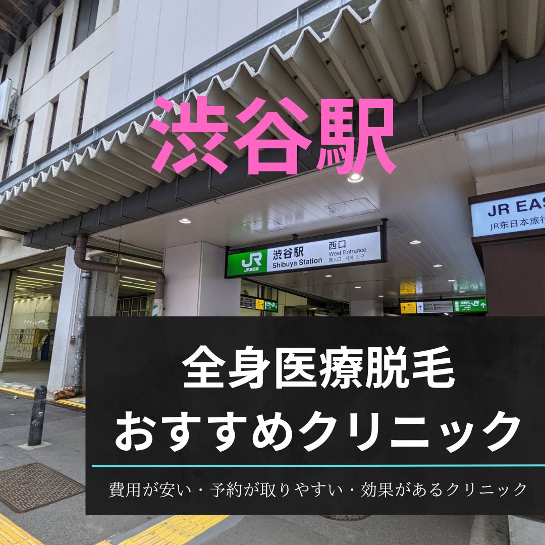 渋谷駅周辺の全身医療脱毛おすすめクリニック