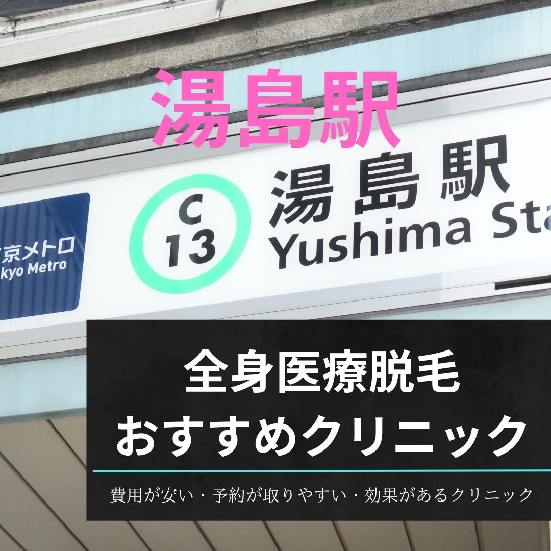 湯島駅周辺の全身医療脱毛おすすめクリニック