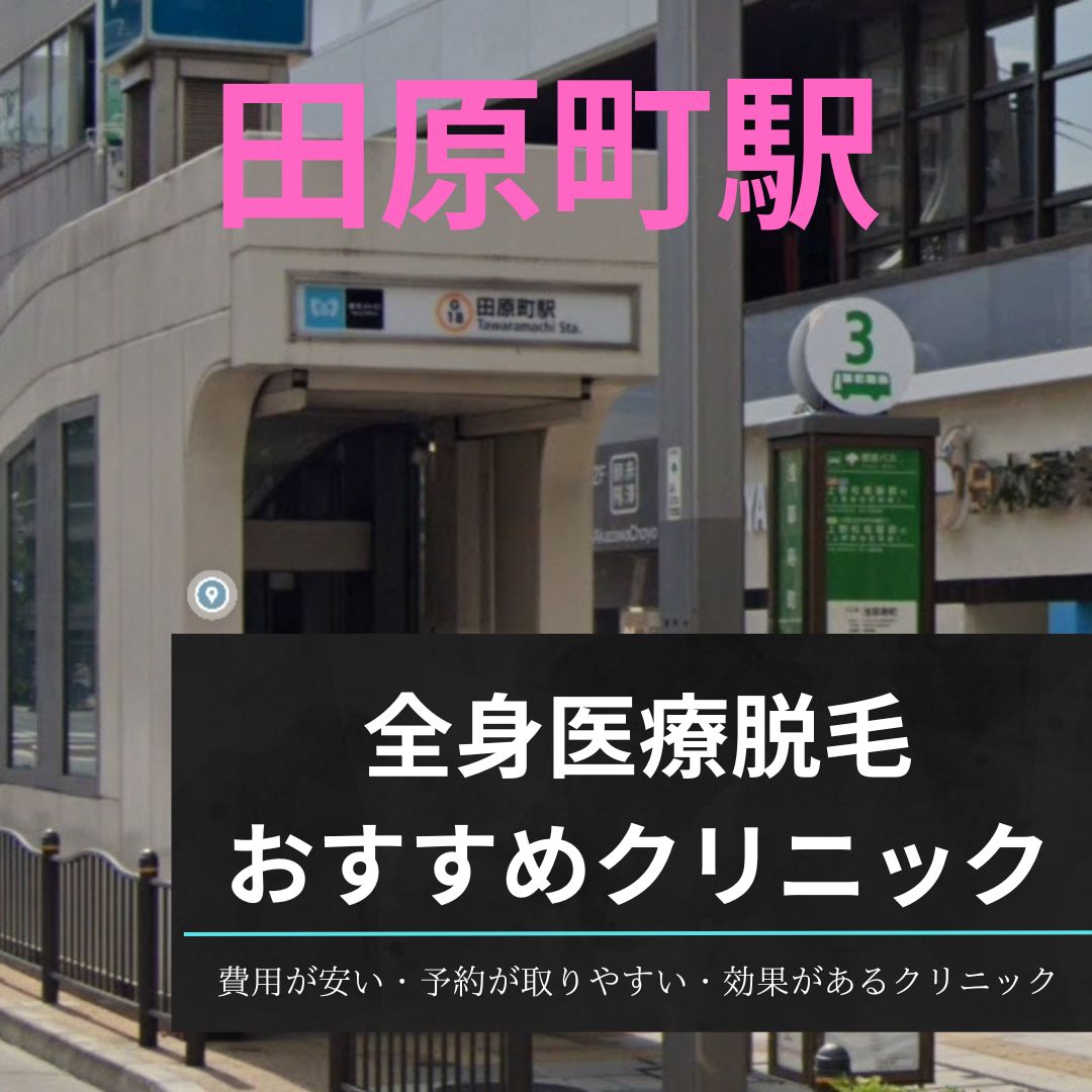 田原町駅周辺の全身医療脱毛おすすめクリニック