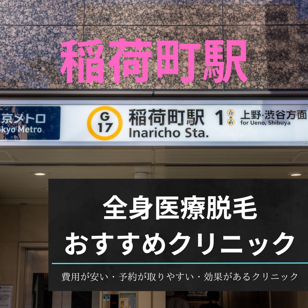 稲荷町駅周辺の全身医療脱毛おすすめクリニック