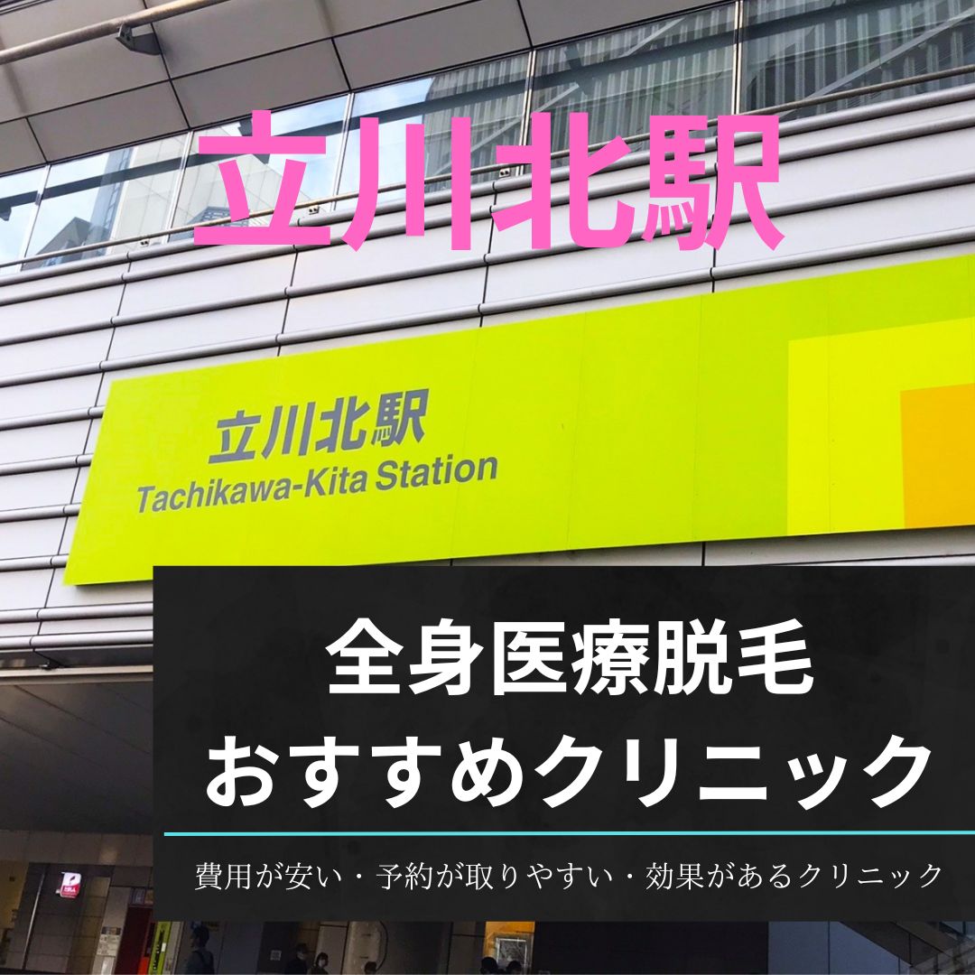 立川北駅周辺の全身医療脱毛おすすめクリニック