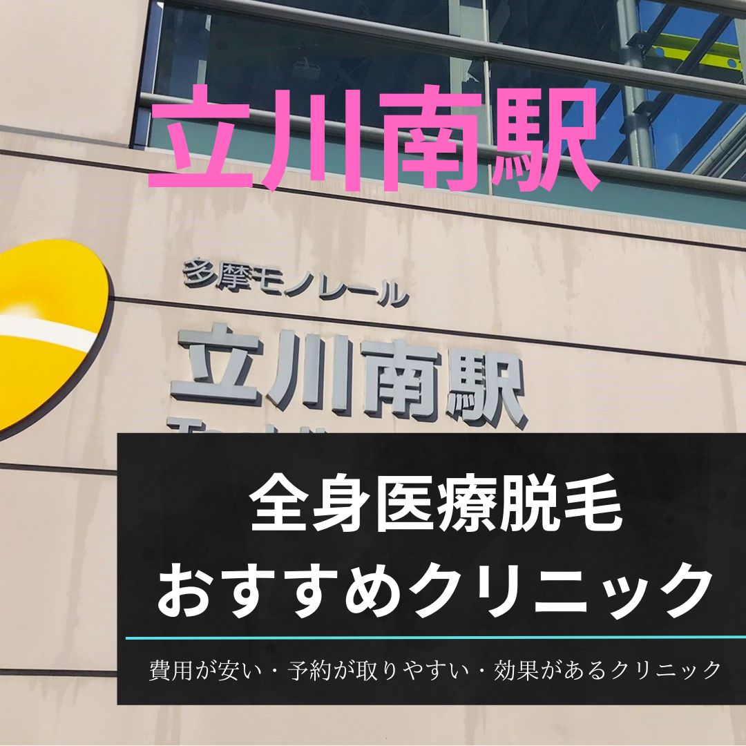 立川南駅周辺の全身医療脱毛おすすめクリニック