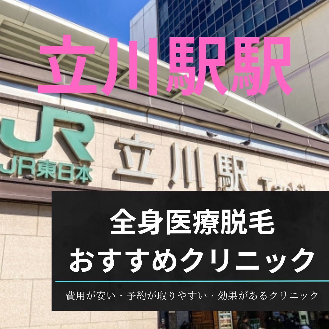 立川駅周辺の全身医療脱毛おすすめクリニック