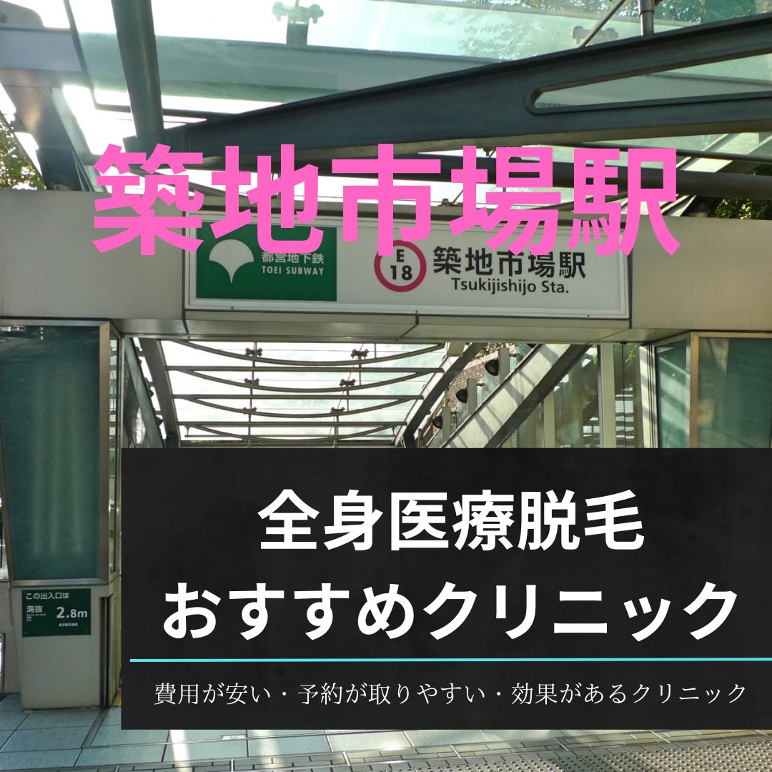 築地市場駅周辺の全身医療脱毛おすすめクリニック