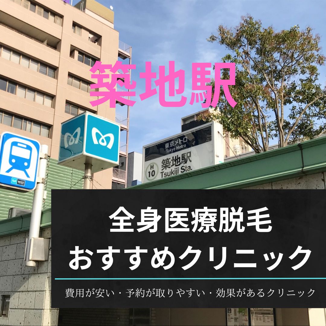 築地駅周辺の全身医療脱毛おすすめクリニック