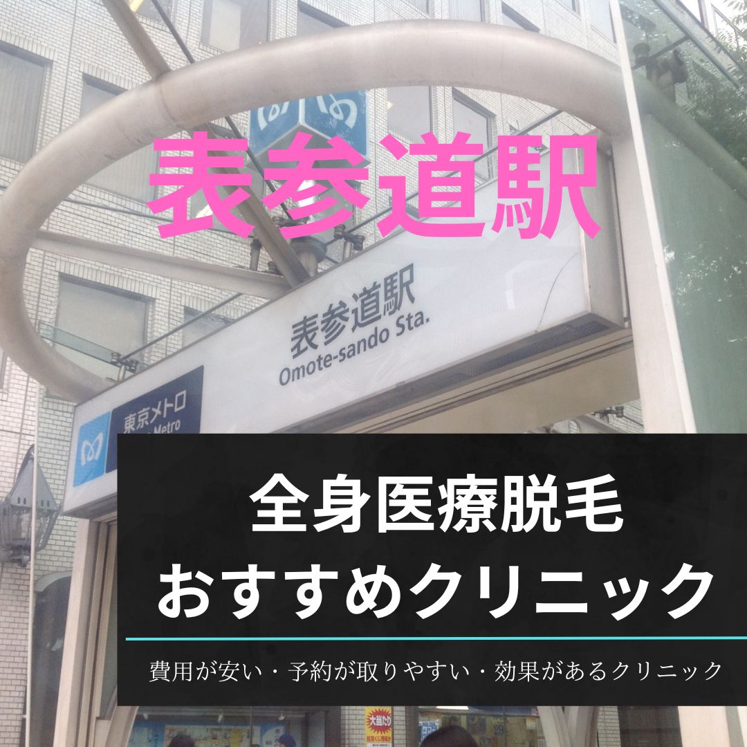 表参道駅周辺の全身医療脱毛おすすめクリニック