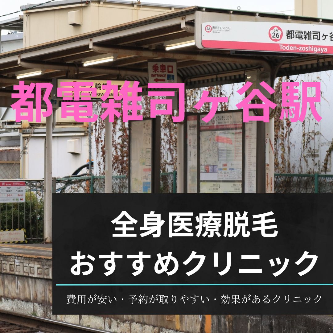 都電雑司ヶ谷駅周辺の全身医療脱毛おすすめクリニック