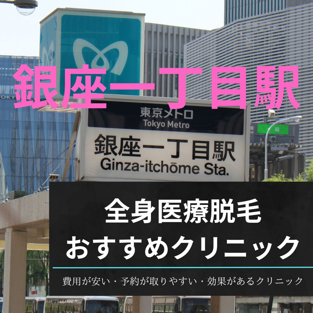 銀座一丁目駅周辺の全身医療脱毛おすすめクリニック