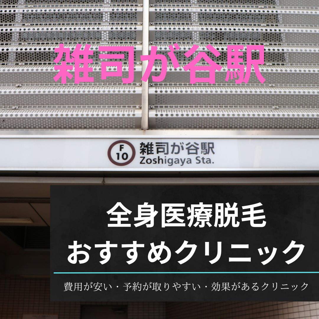 雑司が谷駅周辺の全身医療脱毛おすすめクリニック