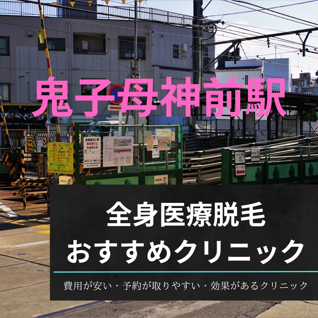 鬼子母神前駅周辺の全身医療脱毛おすすめクリニック