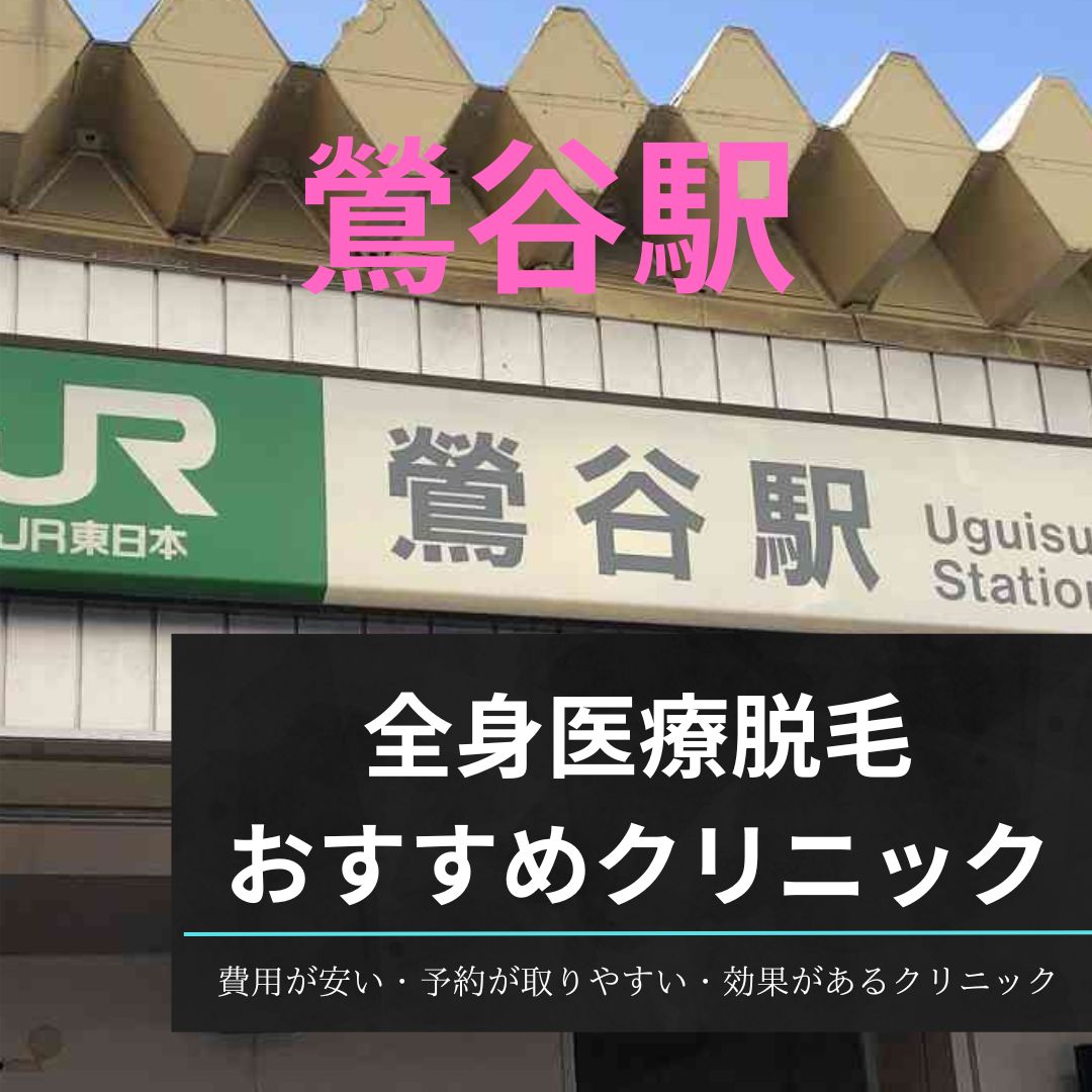 鶯谷駅周辺の全身医療脱毛おすすめクリニック