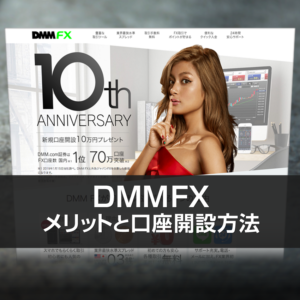 DMMFXの口座開設方法とメリット