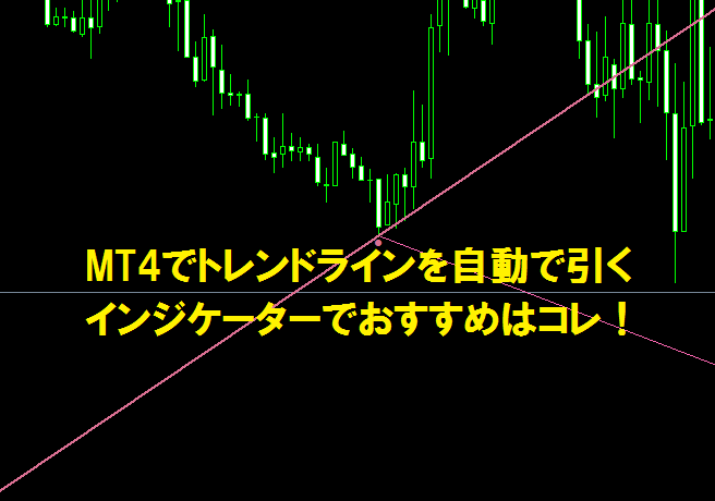 MT4でトレンドラインを自動で引くインジケーターでおすすめはコレ！