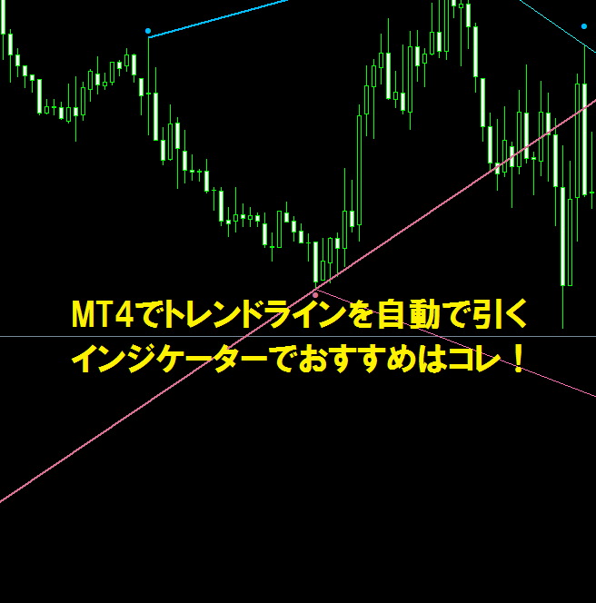 MT4でトレンドラインを自動で引くインジケーターでおすすめはコレ！