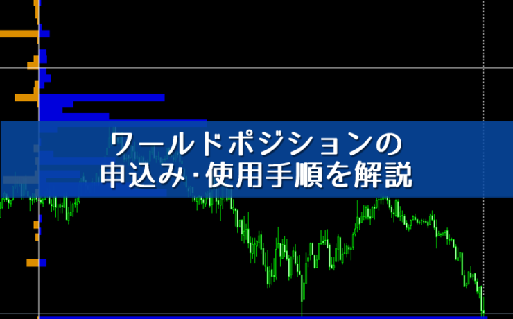 ワールドポジションの申込み・使用手順を解説