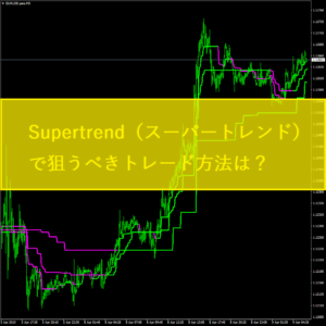 Supertrend（スーパートレンド）で狙うべきトレード方法は？