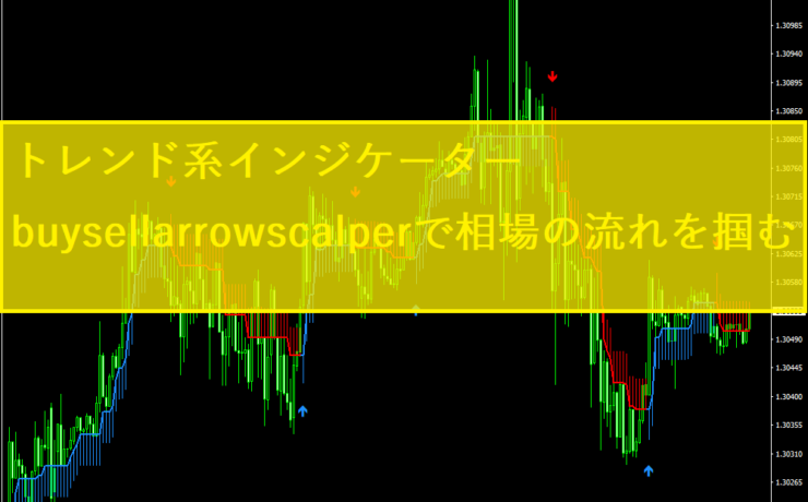 トレンド系インジケーターbuysellarrowscalperで相場の流れを掴む