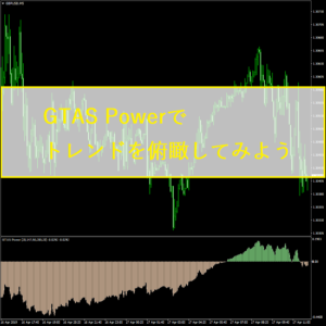 GTAS Powerでトレンドを俯瞰してみよう