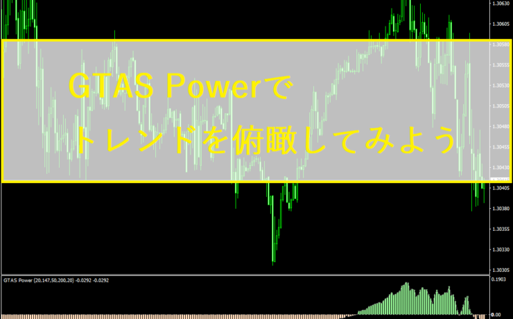 GTAS Powerでトレンドを俯瞰してみよう