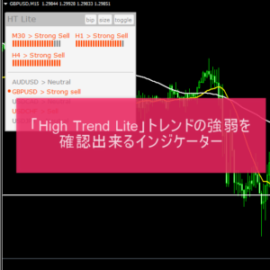 「High Trend Lite」トレンドの強弱を確認出来るインジケーター