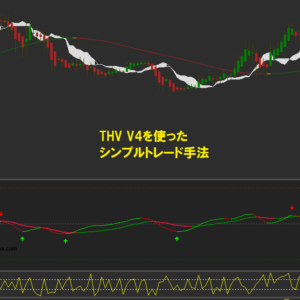 THV V4を使ったシンプルトレード手法