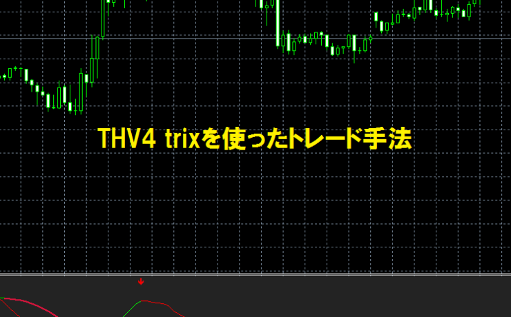 THV4 trixを使ったトレード手法