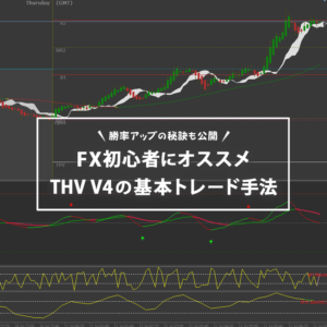 THV V4の基本トレード手法はFX初心者におすすめ！