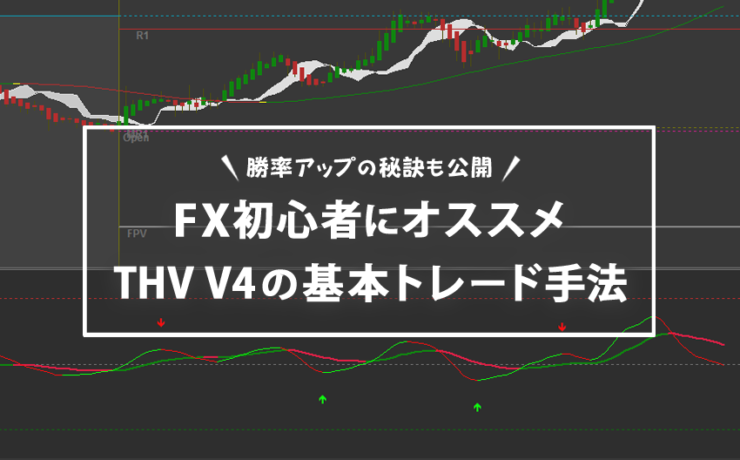 THV V4の基本トレード手法はFX初心者におすすめ！