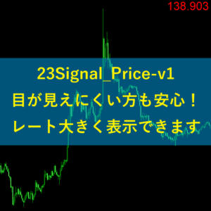 23Signal_Price-v1で見が見えにくかたも安心！レートが大きく表示できます