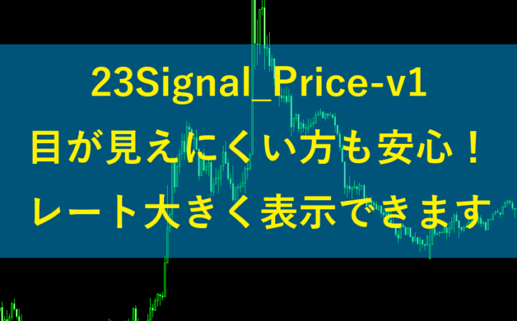 23Signal_Price-v1で見が見えにくかたも安心！レートが大きく表示できます