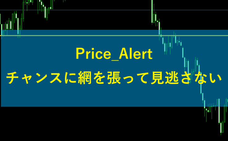 Price_Alertでチャンスに網を張って見逃さない