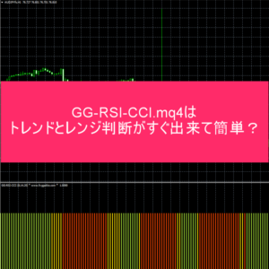 GG-RSI-CCI.mq4はトレンドとレンジ判断がすぐ出来て簡単？