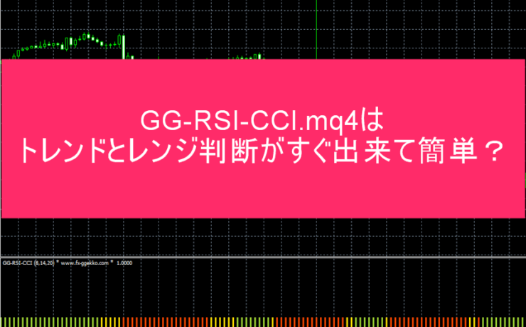 GG-RSI-CCI.mq4はトレンドとレンジ判断がすぐ出来て簡単？