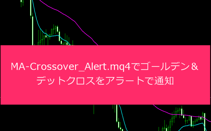 MA-Crossover_Alert.mq4でゴールデン＆デットクロスをアラートで通知