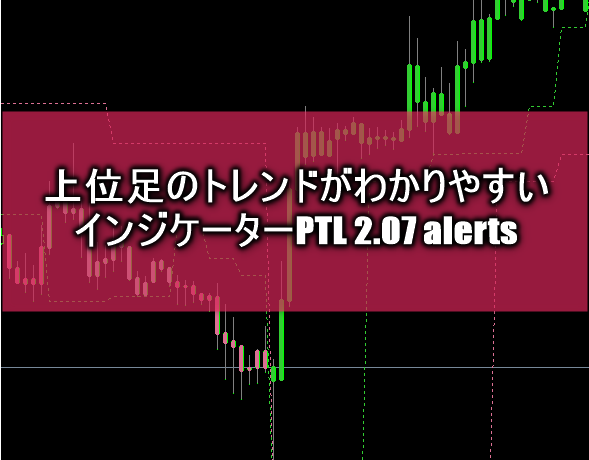 上位足のトレンドがわかりやすいインジケーターPTL 2.07 alerts