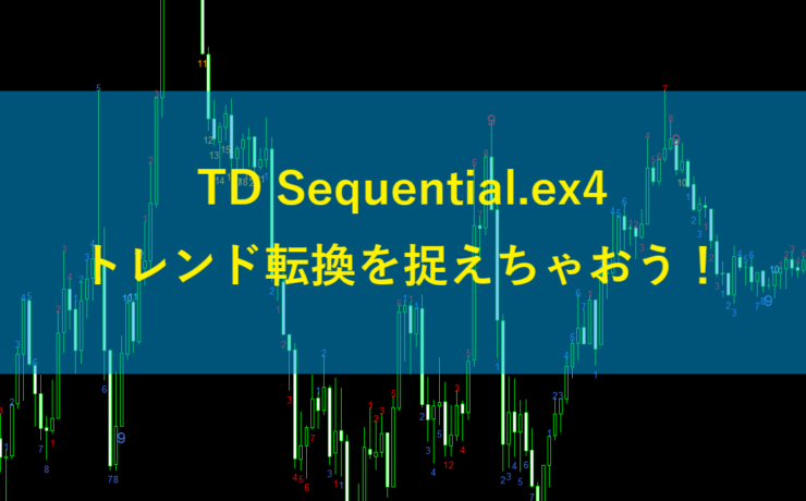 TD Sequential.ex4でトレンド転換を捉えちゃおう