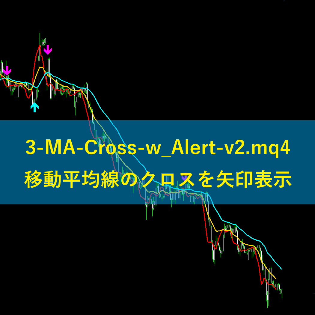 3-MA-Cross-w_Alert-v2.mq4移動平均線のクロスで矢印を表示させるインジケーター | FXフレンズ｜FXインジケーター の情報発信サイト