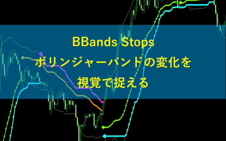 BBands Stopsでボリンジャーバンドを視覚で捉える