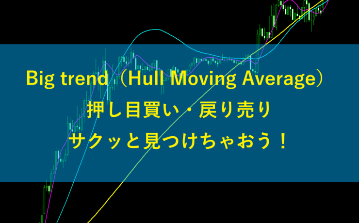 Big trend（Hull Moving Average）押し目買い戻り売りサクッと見つけちゃおう！