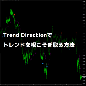 Trend Directionで トレンドを根こそぎ取る方法