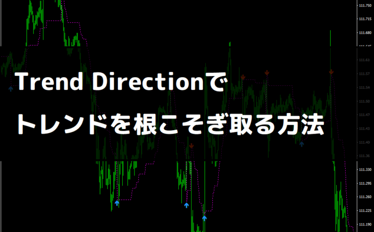 Trend Directionで トレンドを根こそぎ取る方法