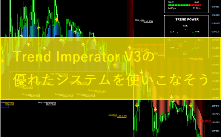 Trend Imperator V3の優れたシステムを使いこなそう